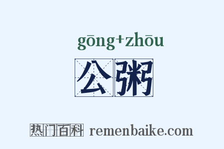 公粥是什么意思的图片